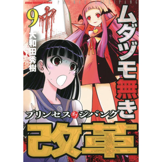 ムダヅモ無き改革 プリンセスオブジパング (9)