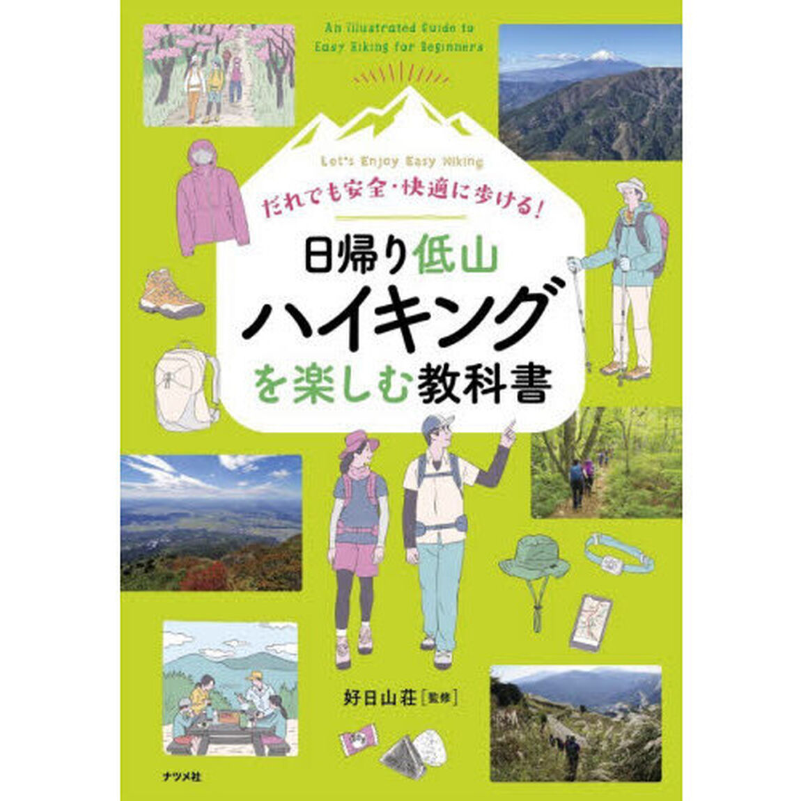 だれでも安全・快適に歩ける！日帰り低山ハイキングを楽しむ教科書　Ｌｅｔ&rsquo;ｓ　Ｅｎｊｏｙ　Ｅａｓｙ　Ｈｉｋｉｎｇ