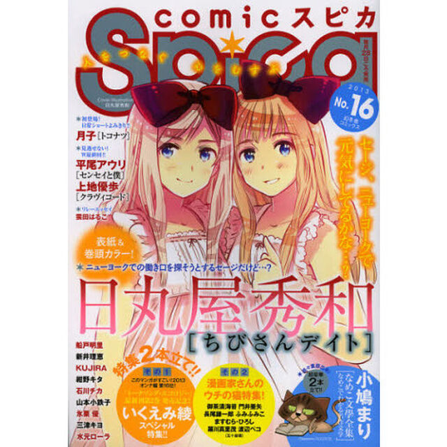 ｃｏｍｉｃスピカ　Ｎｏ．１６（２０１３）