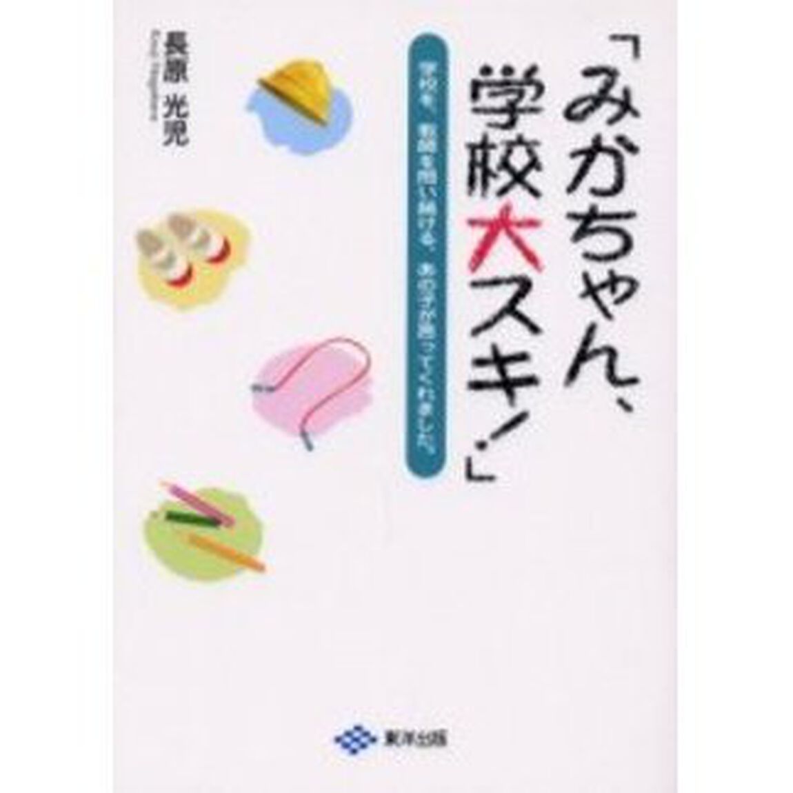 みかちゃん、学校大スキ！　学校を、教師を問い続ける、あの子が言ってくれました。