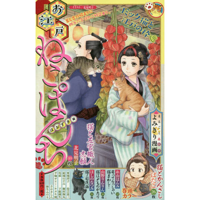 お江戸ねこぱんち　ほおずき編