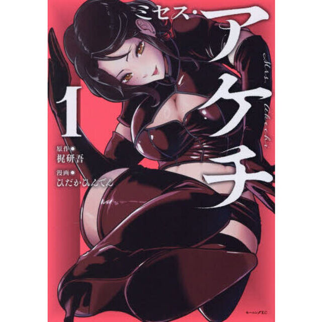 ミセス・アケチ　１