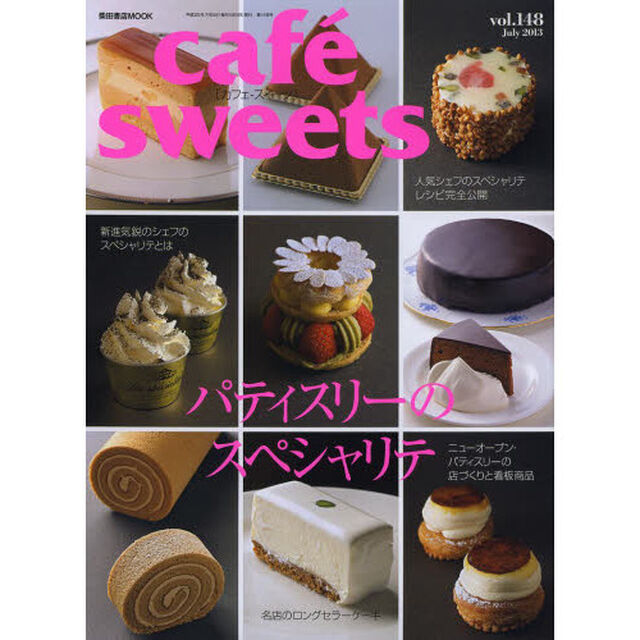 カフェ－スイーツ　ｖｏｌ．１４８「パティスリーのスペシャリテ」