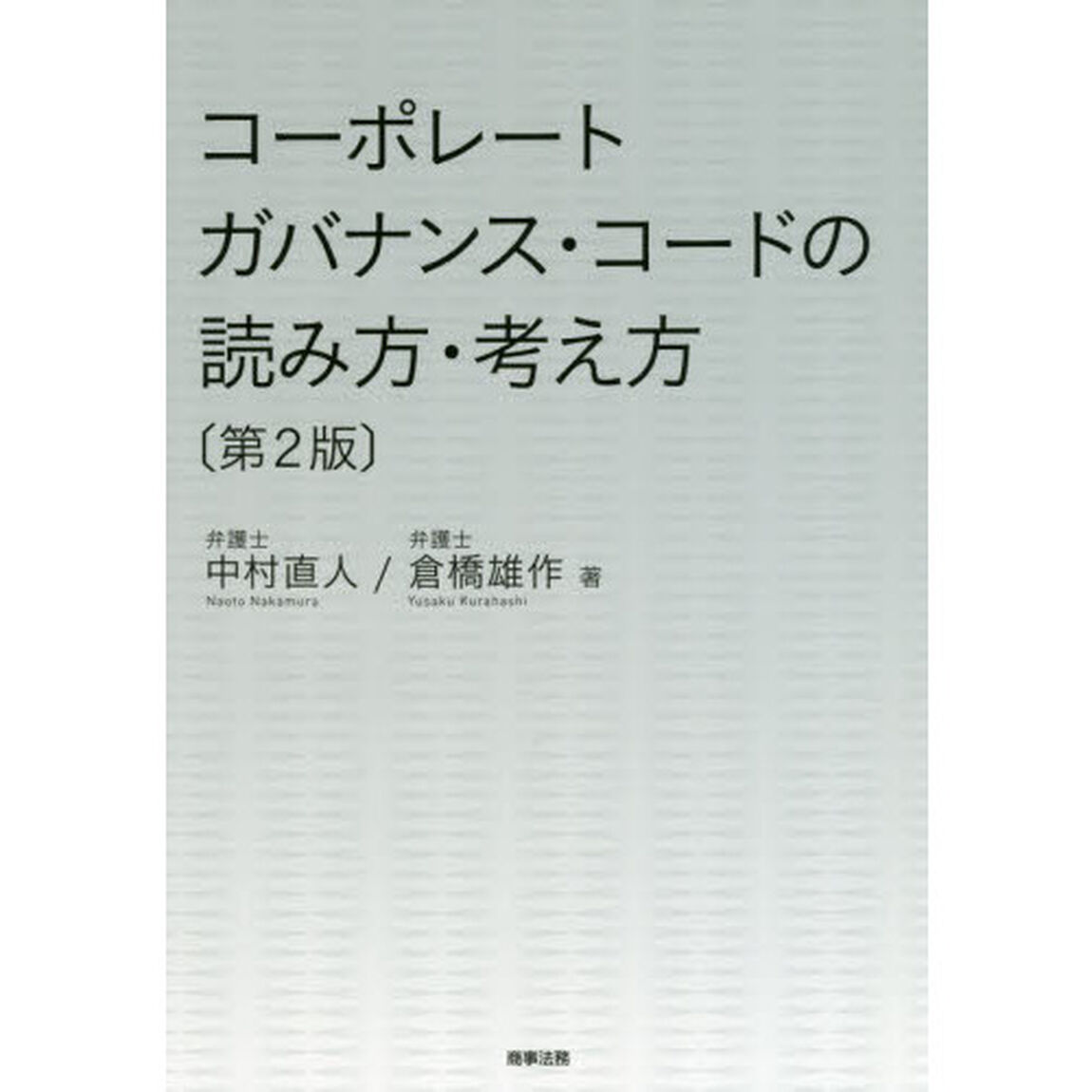 コーポレートガバナンス・コードの読み方・考え方「第２版」