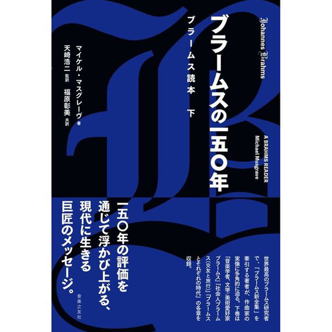 ブラームス読本　下「ブラームスの一五〇年」