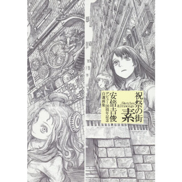 祝祭の街　素－Ｓｋｅｔｃｈｅｓ　＆　Ｄｒａｗｉｎｇｓ－　安倍吉俊デビュー２０周年記念自選画集