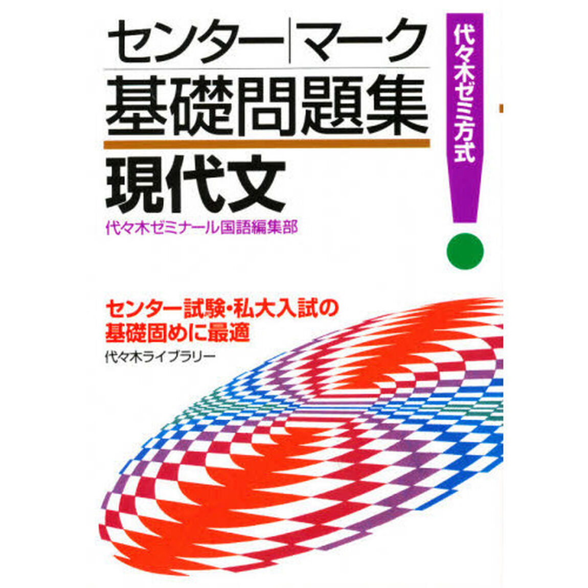 センター・マーク基礎問題集　現代文