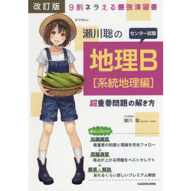 瀬川聡のセンター試験地理Ｂ超重要問題の解き方　系統地理編「改訂版」