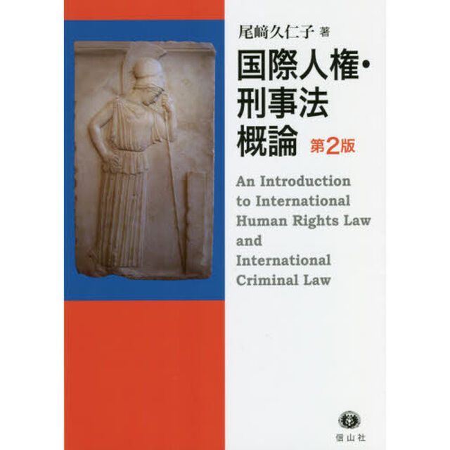 国際人権・刑事法概論「第２版」