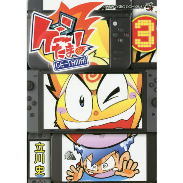 ゲーたま！　３