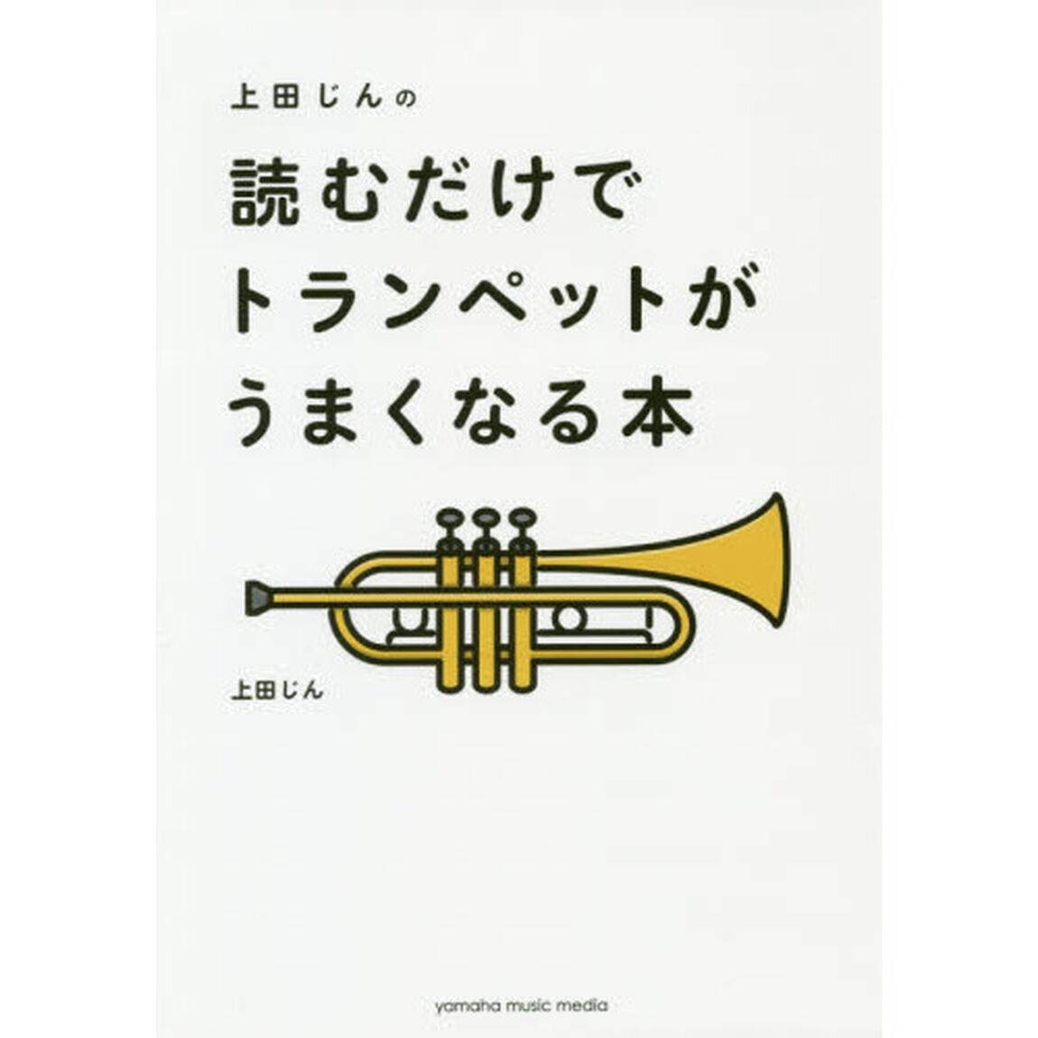 上田じんの読むだけでトランペットがうまくなる本