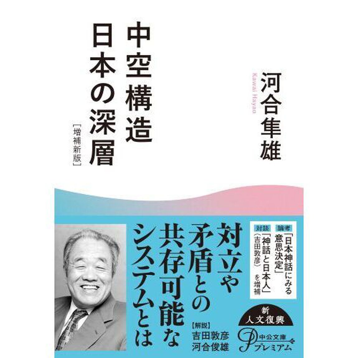 中空構造日本の深層「増補新版」
