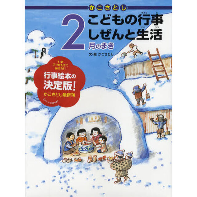 かこさとしこどもの行事しぜんと生活　２月のまき