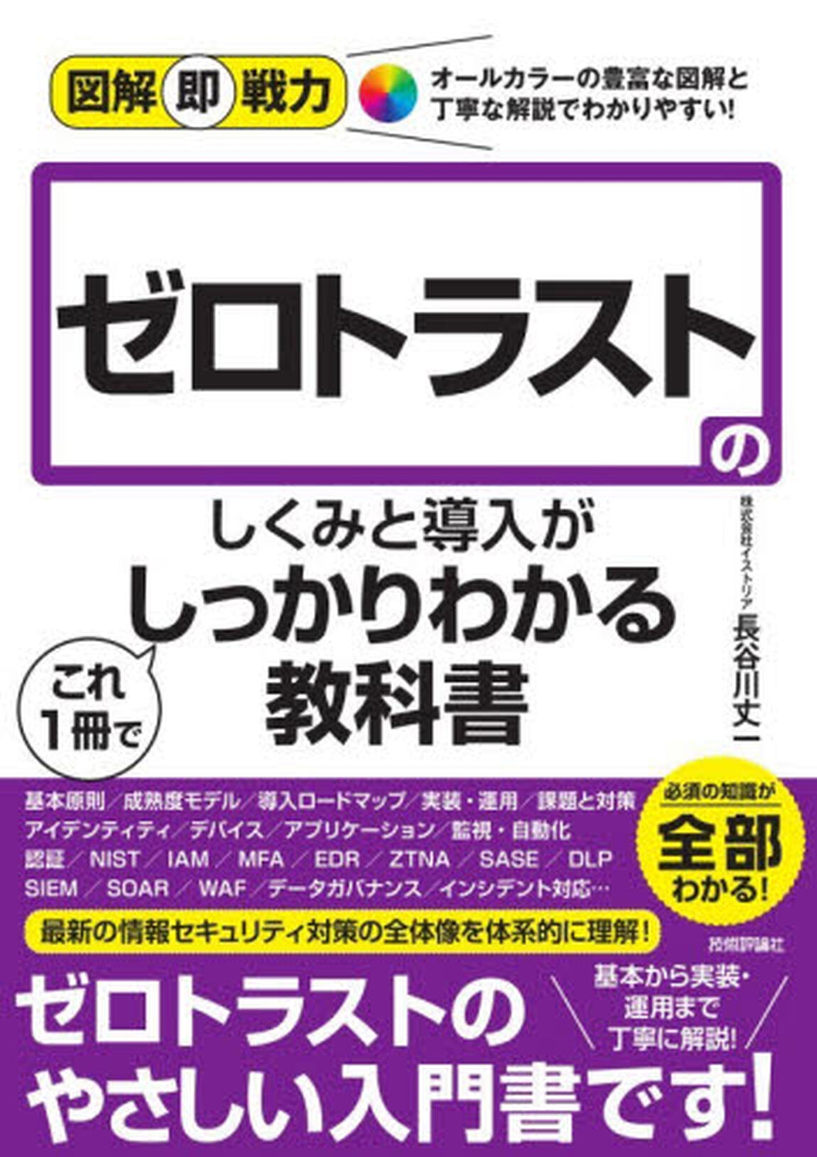 ゼロトラストのしくみと導入がこれ１冊でしっかりわかる教科書