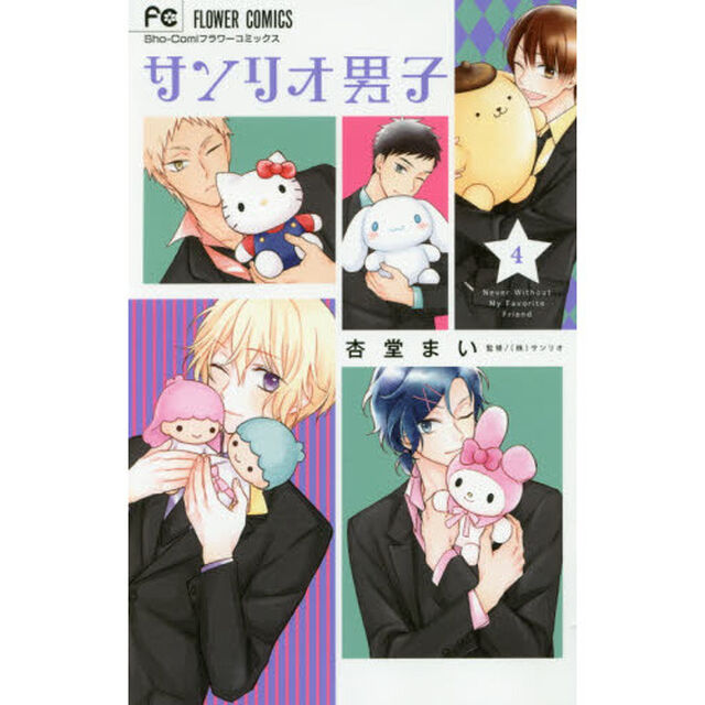 サンリオ男子　Ｎｅｖｅｒ　Ｗｉｔｈｏｕｔ　Ｍｙ　Ｆａｖｏｒｉｔｅ　Ｆｒｉｅｎｄ　４