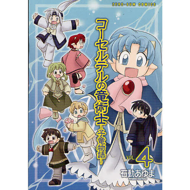 コーセルテルの竜術士〜子竜物語〜　　　４
