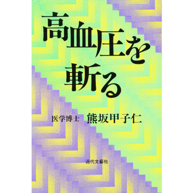 高血圧を斬る