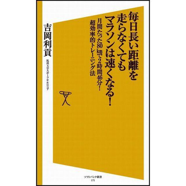 毎日長い距離を走らなくてもマラソンは速くなる！　月間たった８０ｋｍで２時間４６分！超効率的トレーニング法