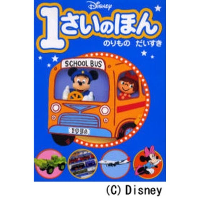 ディズニー1さいのほん(3) のりもの だいすき (ディズニー幼児絵本(書籍))「のりものだいすき」