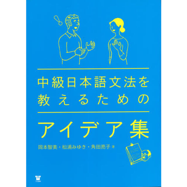 中級日本語文法を教えるためのアイデア集