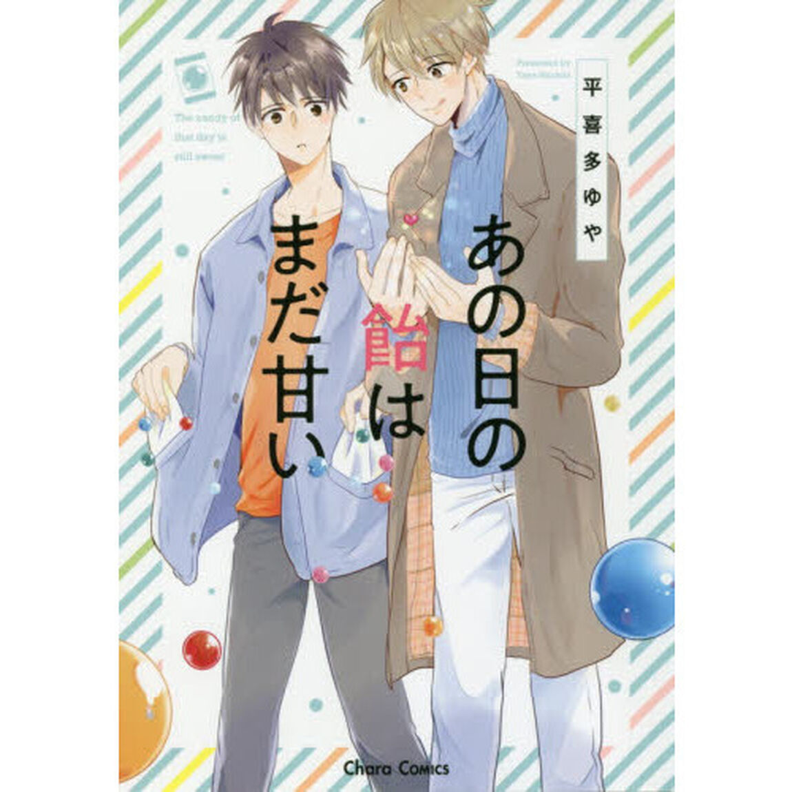 あの日の飴はまだ甘い