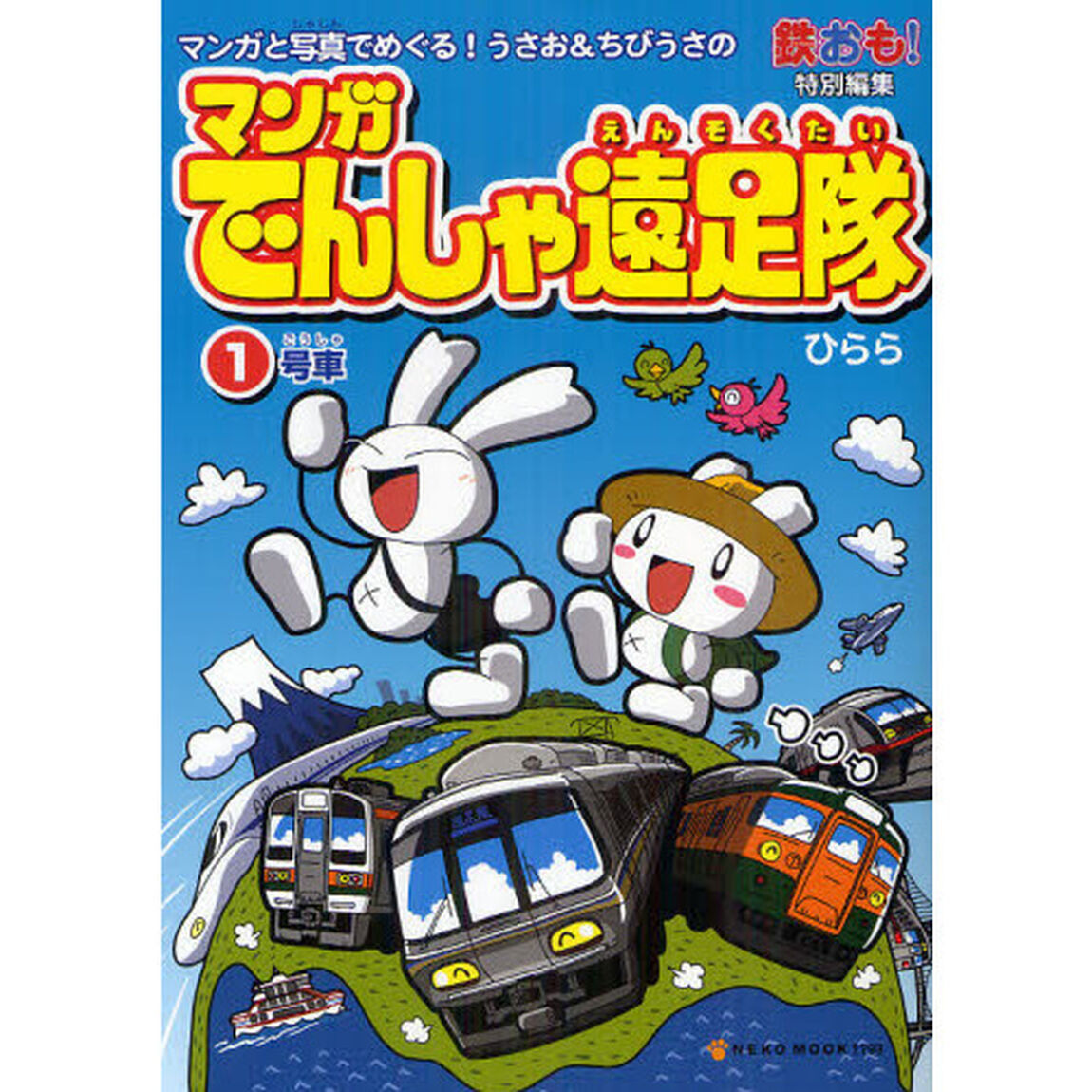 マンガでんしゃ遠足隊　マンガと写真でめぐる！うさお＆ちびうさの　１号車