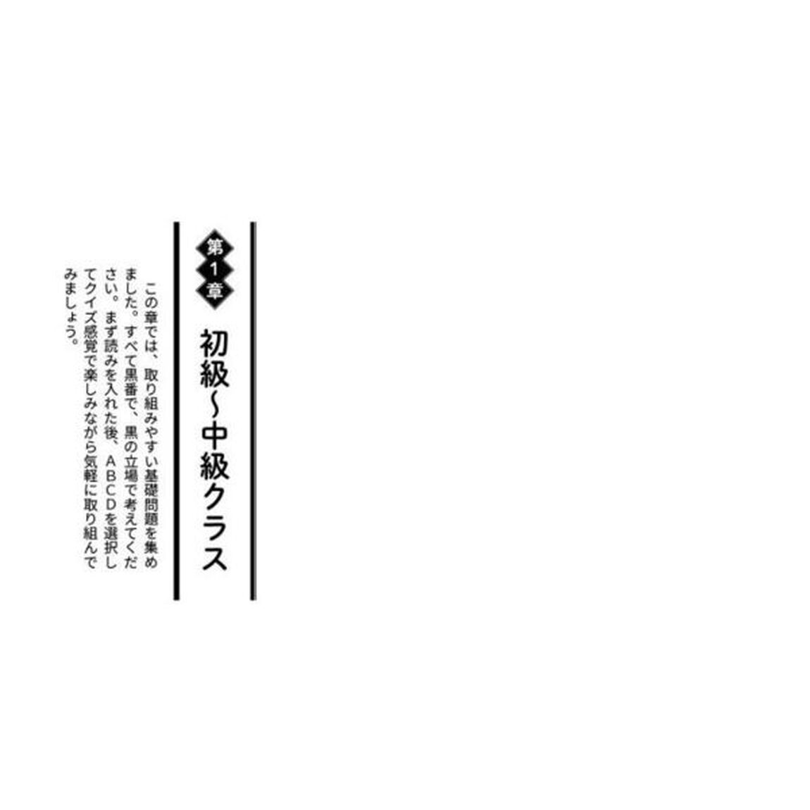 新感覚サクサク解ける４択詰碁