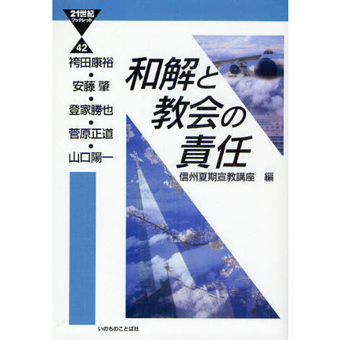 和解と教会の責任
