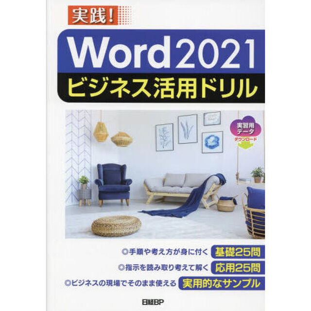 Ｗｏｒｄ　２０２１ビジネス活用ドリル　実践！