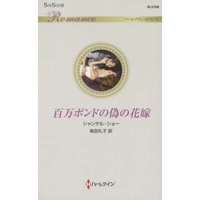百万ポンドの偽の花嫁