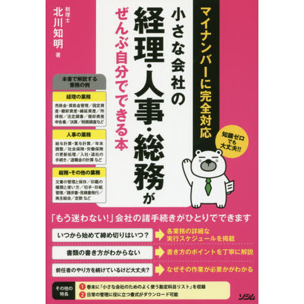 小さな会社の経理・人事・総務がぜんぶ自分でできる本