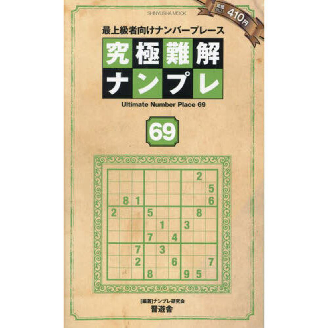 究極難解ナンプレ　最上級者向けナンバープレース　６９