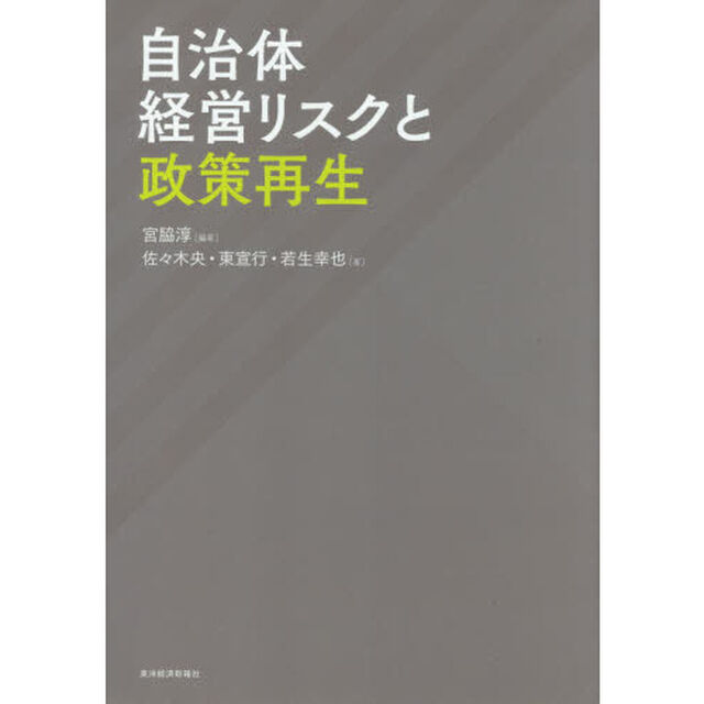 自治体経営リスクと政策再生