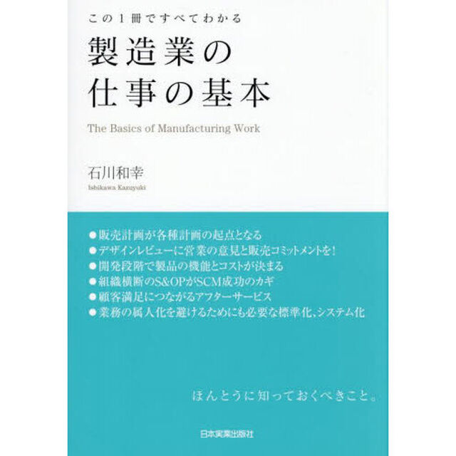 製造業の仕事の基本　この１冊ですべてわかる