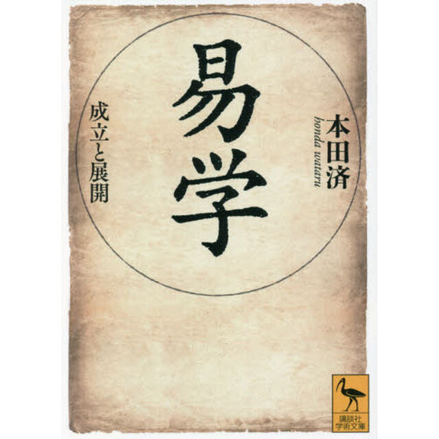 易学　成立と展開