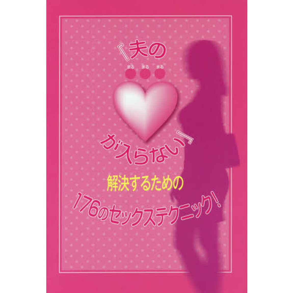 『夫の●●●が入らない』解決するための１７６のセックステクニック！