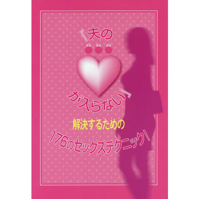 『夫の●●●が入らない』解決するための１７６のセックステクニック！