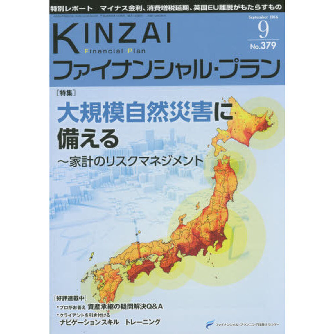 ＫＩＮＺＡＩファイナンシャル・プラン　Ｎｏ．３７９（２０１６．９）「〈特集〉大規模自然災害に備える　家計のリスクマネジメント」