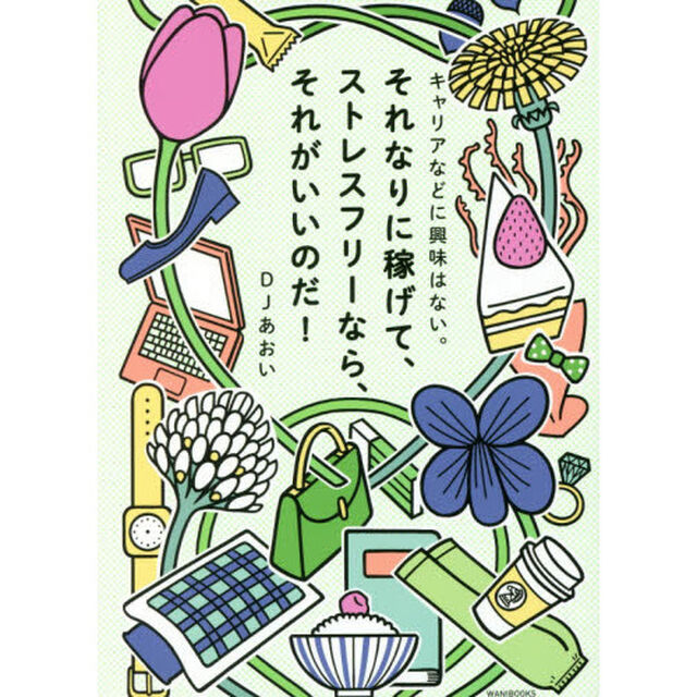 キャリアなどに興味はない。それなりに稼げて、ストレスフリーなら、それがいいのだ！
