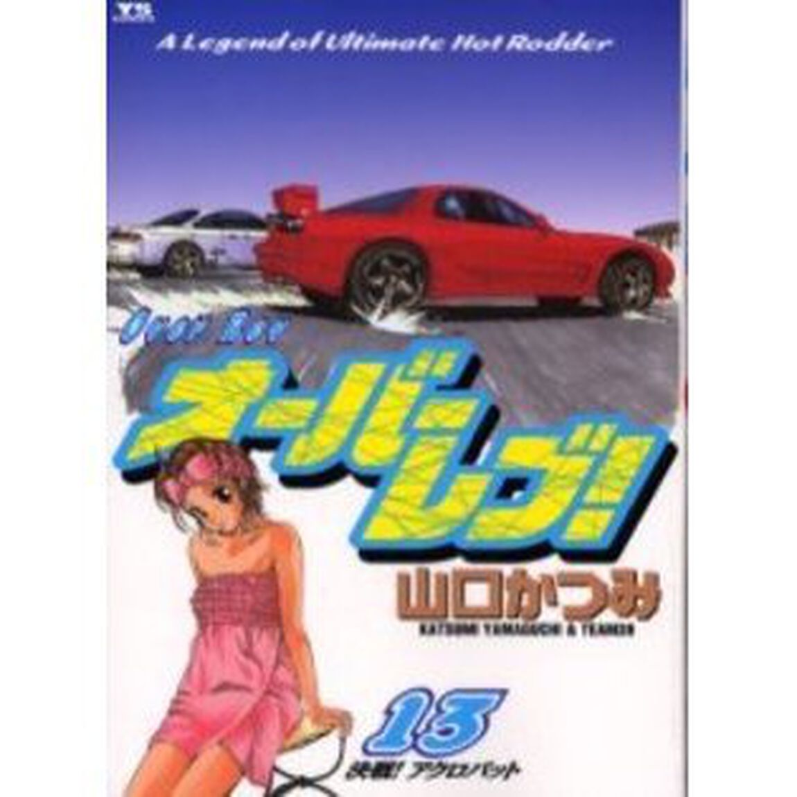 オーバーレブ！　　１３