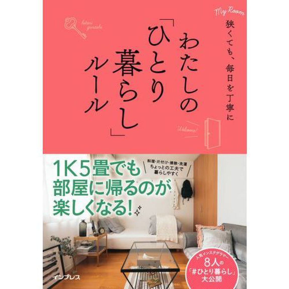 わたしの「ひとり暮らし」ルール　狭くても、毎日を丁寧に