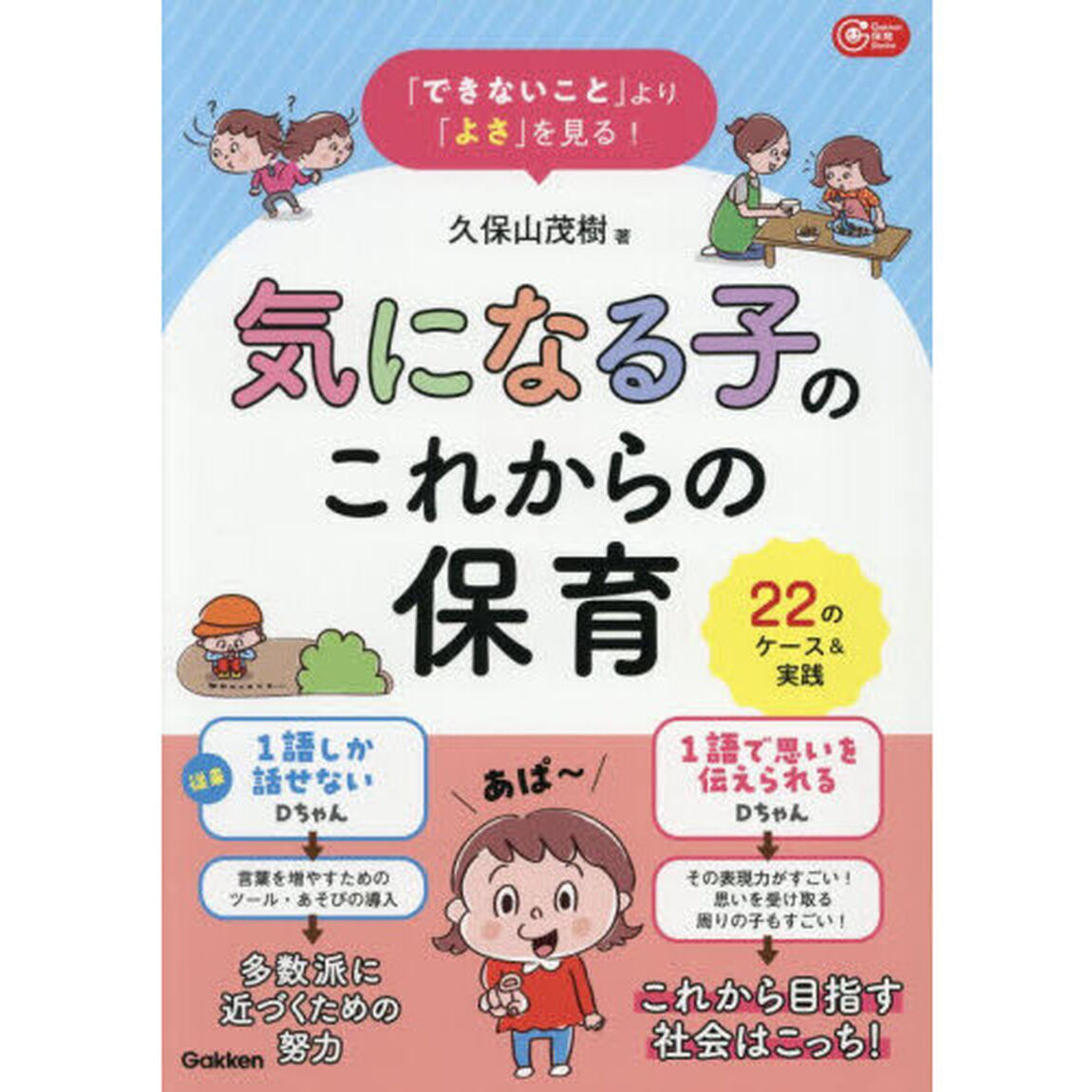 「できないこと」より「よさ」を見る！気になる子のこれからの保育　２２のケース＆実践