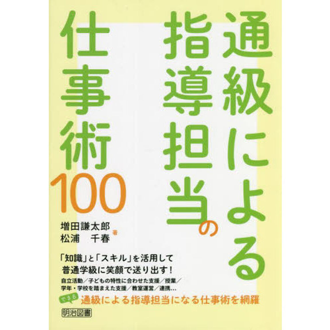通級による指導担当の仕事術１００