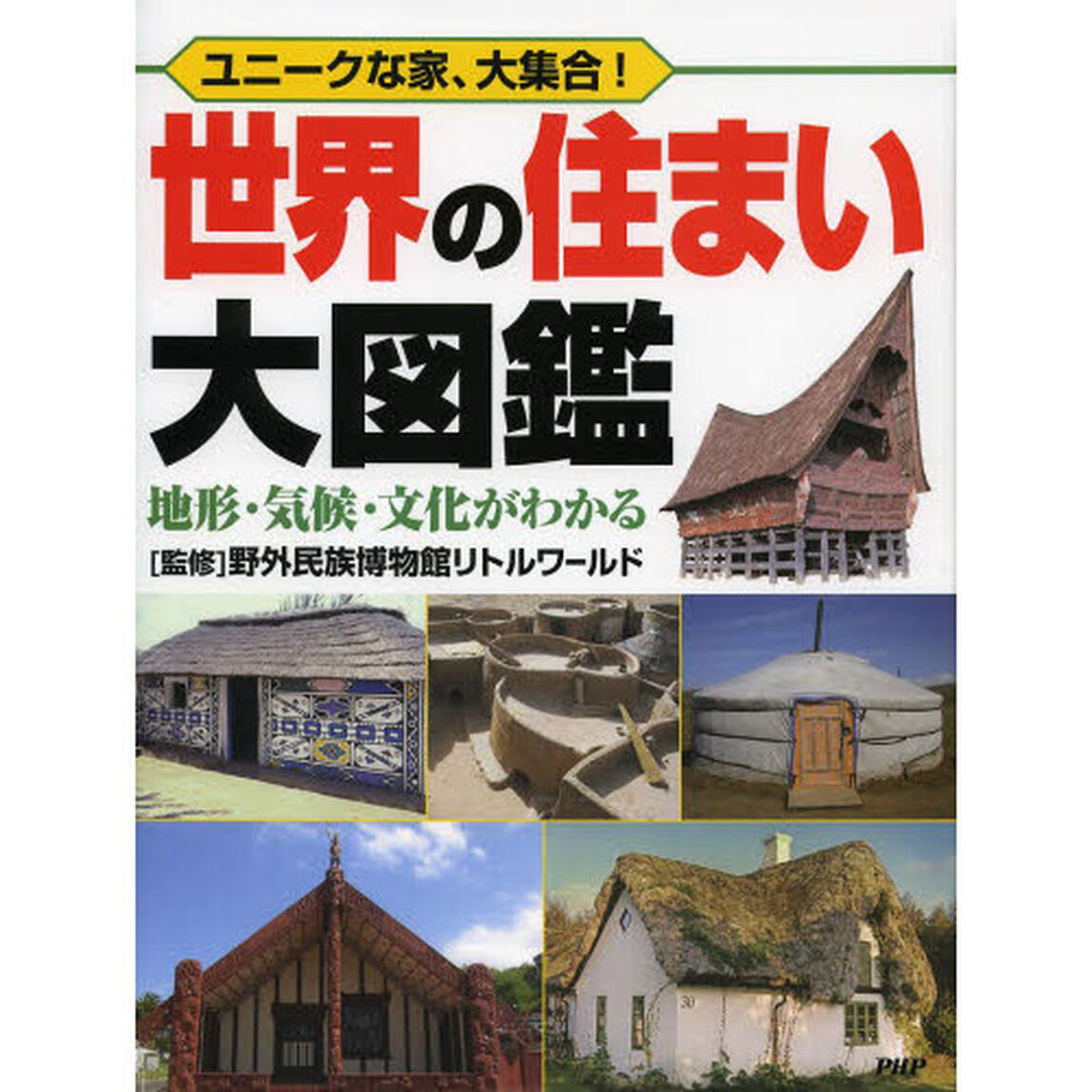 世界の住まい大図鑑　ユニークな家、大集合！　地形・気候・文化がわかる
