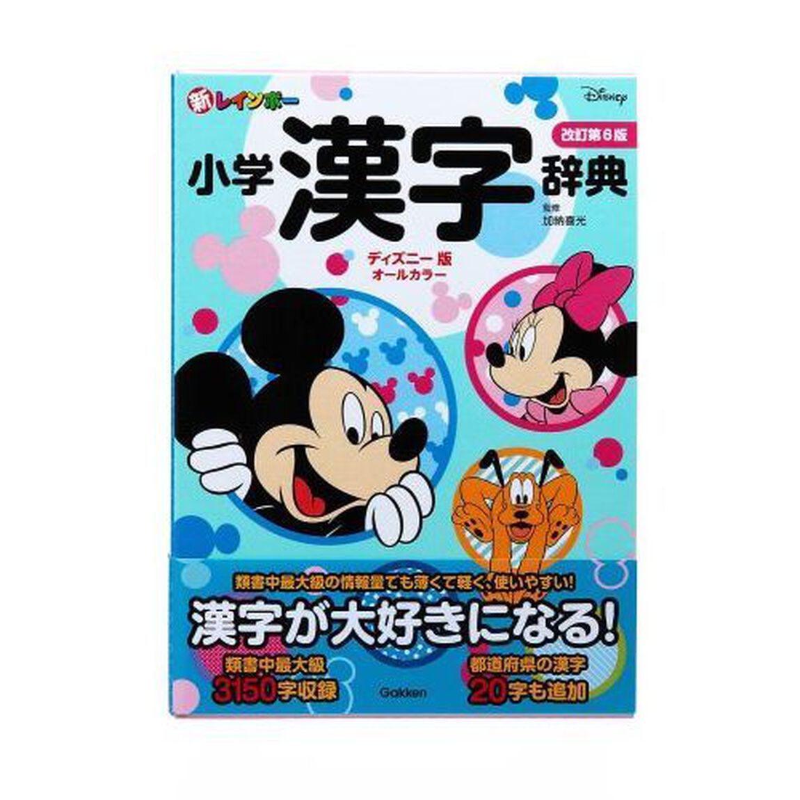 新レインボー小学漢字辞典　改訂第6版　ディズニー版（オールカラー） (小学生向辞典・事典)「改訂第６版」