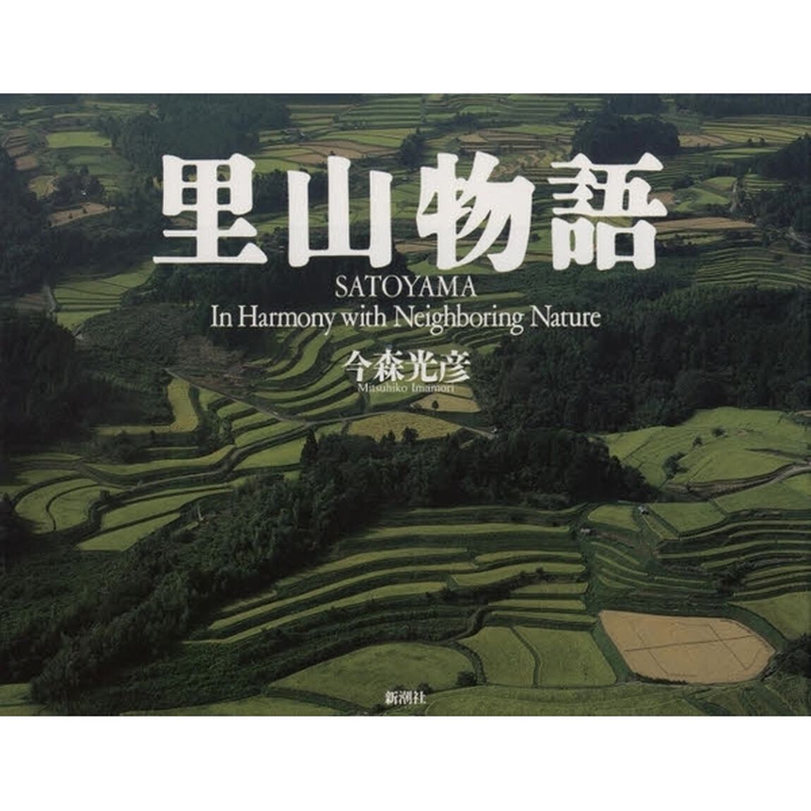里山物語