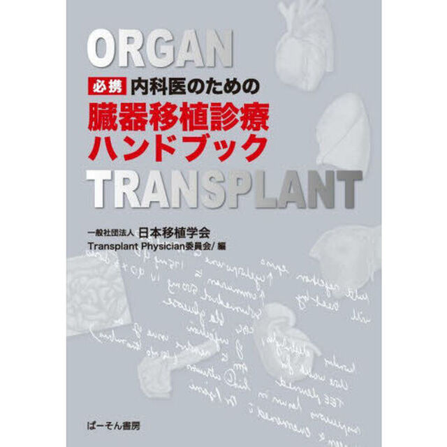 必携内科医のための臓器移植診療ハンドブック
