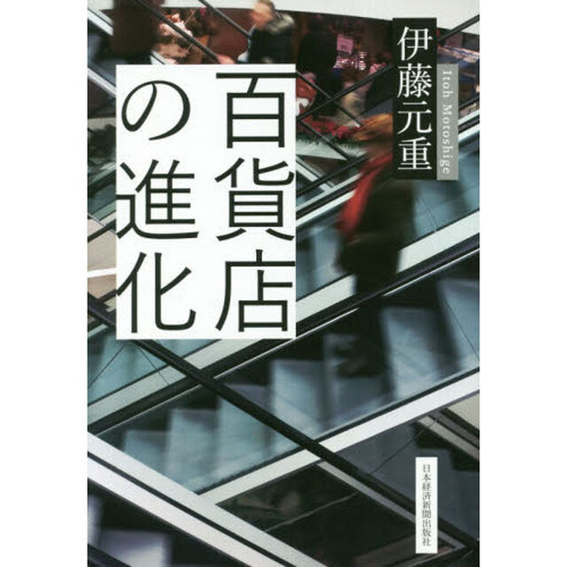 百貨店の進化