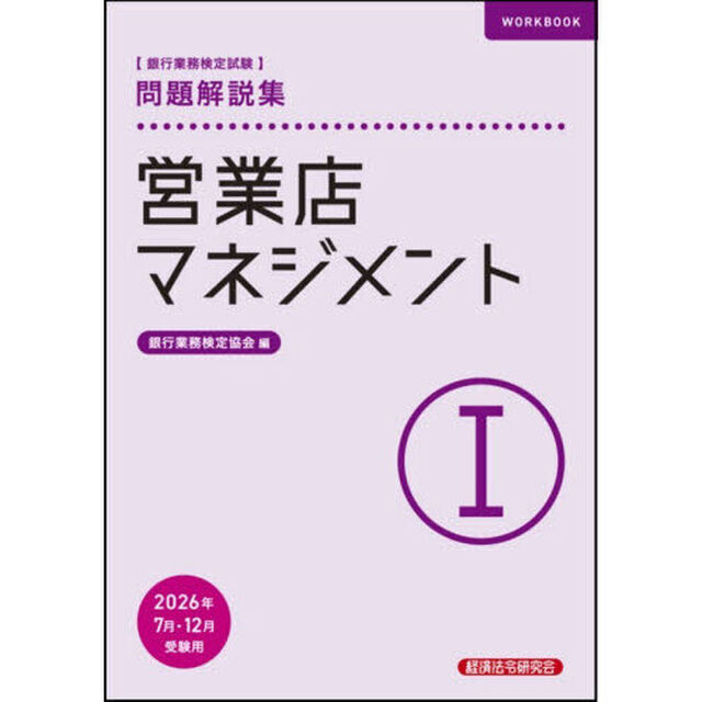 銀行業務検定試験営業店マネジメント１問題解説集　２０２６年７月・１２月受験用