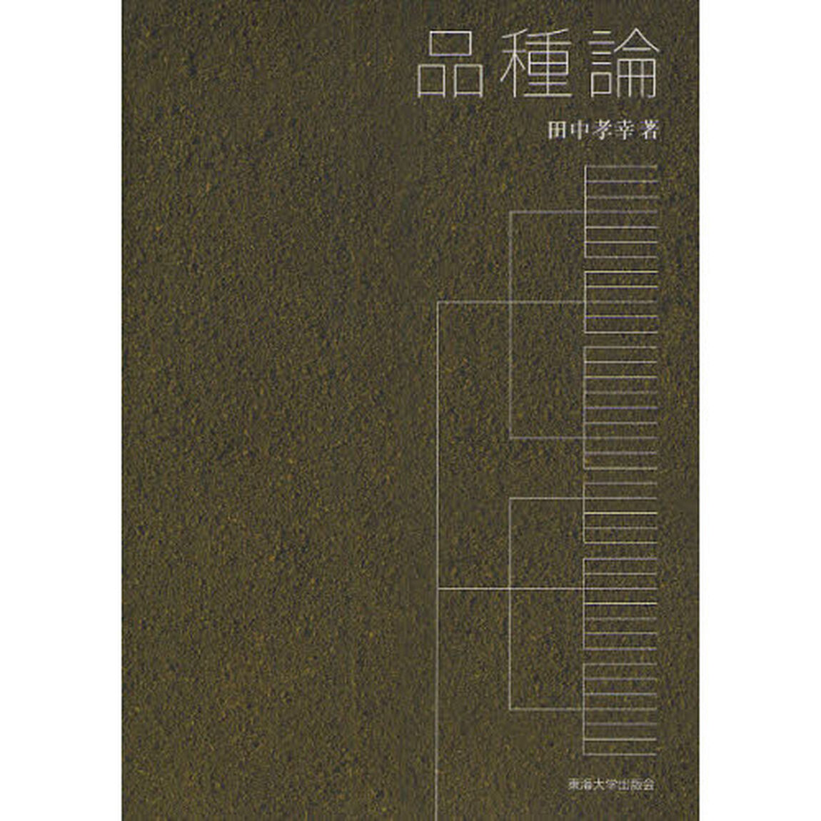 品種論